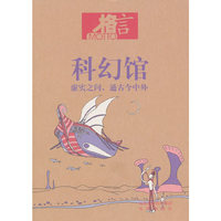 格言书屋——科幻馆（内容一致，印次、封面或原价不同，统一售价，随机发货）