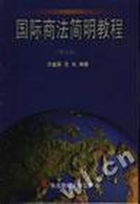 国际商法简明教程(修订版)