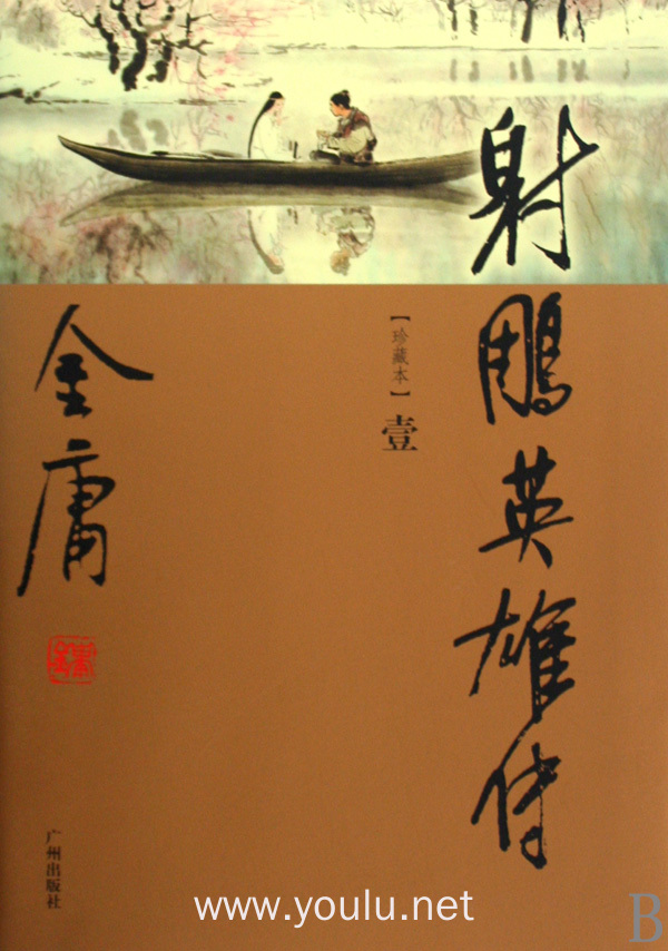 射雕英雄传(共4册珍藏本)/金庸作品集