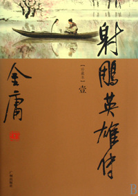 射雕英雄传(共4册珍藏本)/金庸作品集