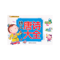 幼儿唐诗大全-小笨熊智力开发大全
