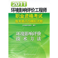 环境影响评价技术方法-2011环境影响评价工程师职业资格考试备考要点与模拟试卷
