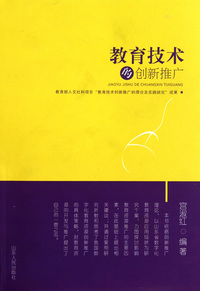 教育技术的创新推广