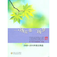 一场花事一场梦-2009-2010年散文精品