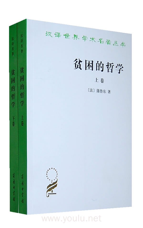 贫困的哲学-上.下卷