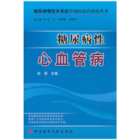 糖尿病性心血管疾病