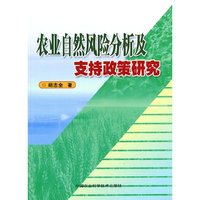 农业自然风险分析及支持政策研究