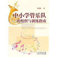 中小学管乐队的组织与训练指南