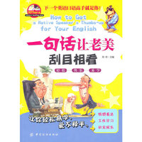一句话让老美刮目相看