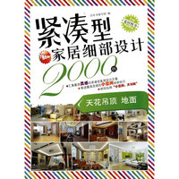 紧凑型家居细部设计2000例：天花吊顶 地面