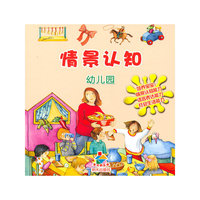 情景认知-幼儿园