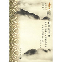 希伯来语圣经-来自考古和文本资料的信息(至公元前586年)-东方文化集成