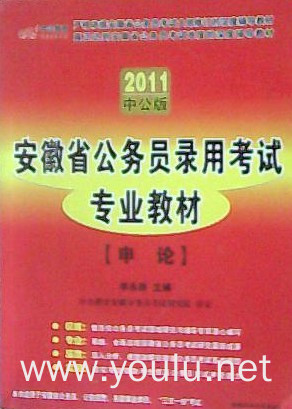 2011中公版安徽省公务员录用考试专业教材 申论