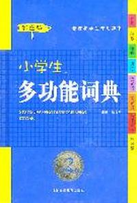 小学生多功能同义词近义词反义词词典（彩图版）