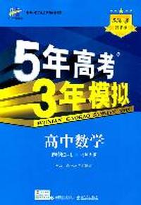 高中数学：选修2—1北师大版（2011年5月印刷）5.3同步新课标