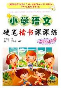 二年级上册-小学语文硬笔楷书课课练