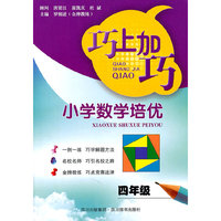 四年级-巧上加巧-小学数学培优