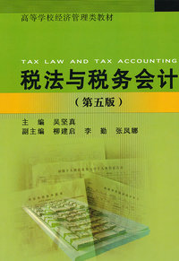税法与税务会计(第五版)