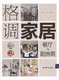 餐厅与厨房篇-格调家居