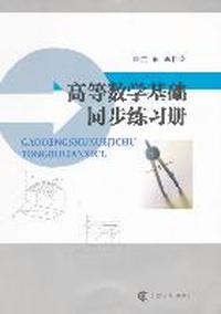 高等数学基础同步练习册
