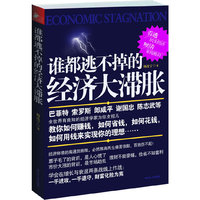 谁都逃不掉的经济大滞胀（内容一致，印次、封面或原价不同，统一售价，随机发货）