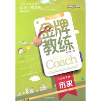 历史七年级下册：RJ版（2011年12月印刷）（含检测）金牌教练