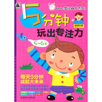 5-6岁-5分钟玩出专注力