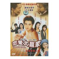恋爱大赢家（1DVD）