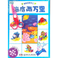 宝宝头脑开发·冒险故事手工（全四册）