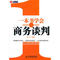 一本书学会商务谈判