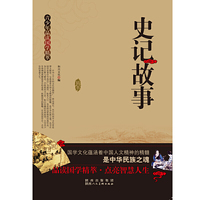 青少年品读国学精萃[单色]---史记故事