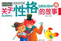 关于性格的故事