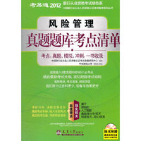 2012银行业资格考--风险管理真题题库考点清单（含光盘）