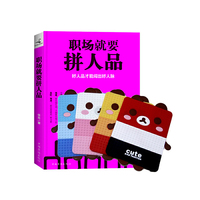 职场就要拼人品（向湖南卫视大红人 学实用社交技能）