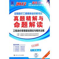 2012工程造价管理基础理论与相关法规真题精解与命题解读(造价工程师)
