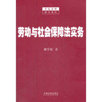劳动与社会保障法实务