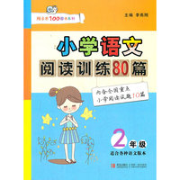 小学语文阅读训练80篇（二年级）