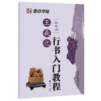 《兰亭序》行书入门教程 王羲之