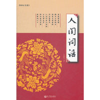 人间词话