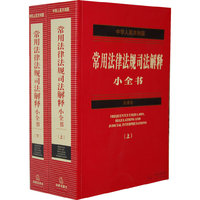 中华人民共和国常用法律法规司法解释小全书(上下册)