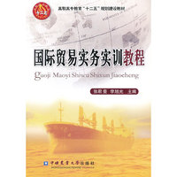 国际贸易实务实训教程