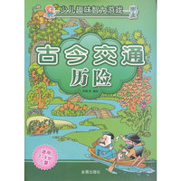 少儿趣味智力游戏·古今交通历险