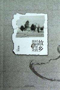 故乡.时间里的简史
