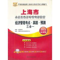 华图版2013上海市公务员录用考试专用教材：经济管理考点、真题、预测三合一