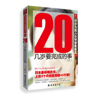 20几岁要完成的事-步步为赢人生智慧集成之一