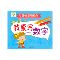 我爱写数字-儿童快乐轻松学