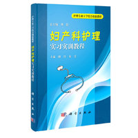妇产科护理实习实训教程