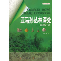 探索奥秘世界丛书 亚马孙丛林深处 自然之谜
