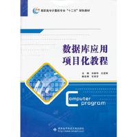 数据库应用项目化教程