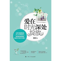 爱在时光深处绽放